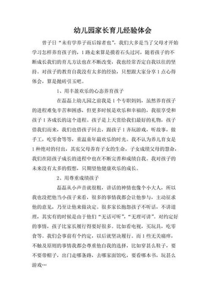 幼儿园育儿宝典 育儿经验分享简短的演讲稿