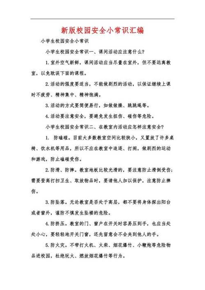 真正的小知识100条 校园安全小常识100条