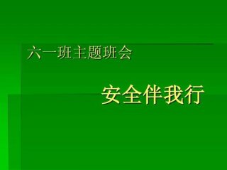 生活安全小常识主题班会、关于安全主题班会