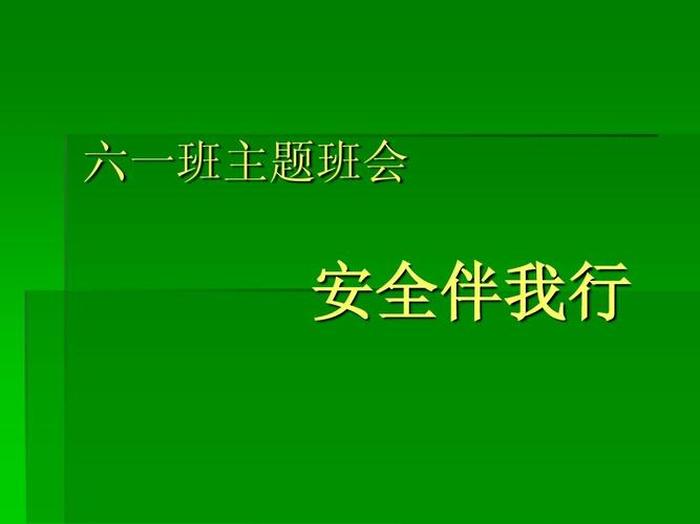 生活安全小常识主题班会、关于安全主题班会