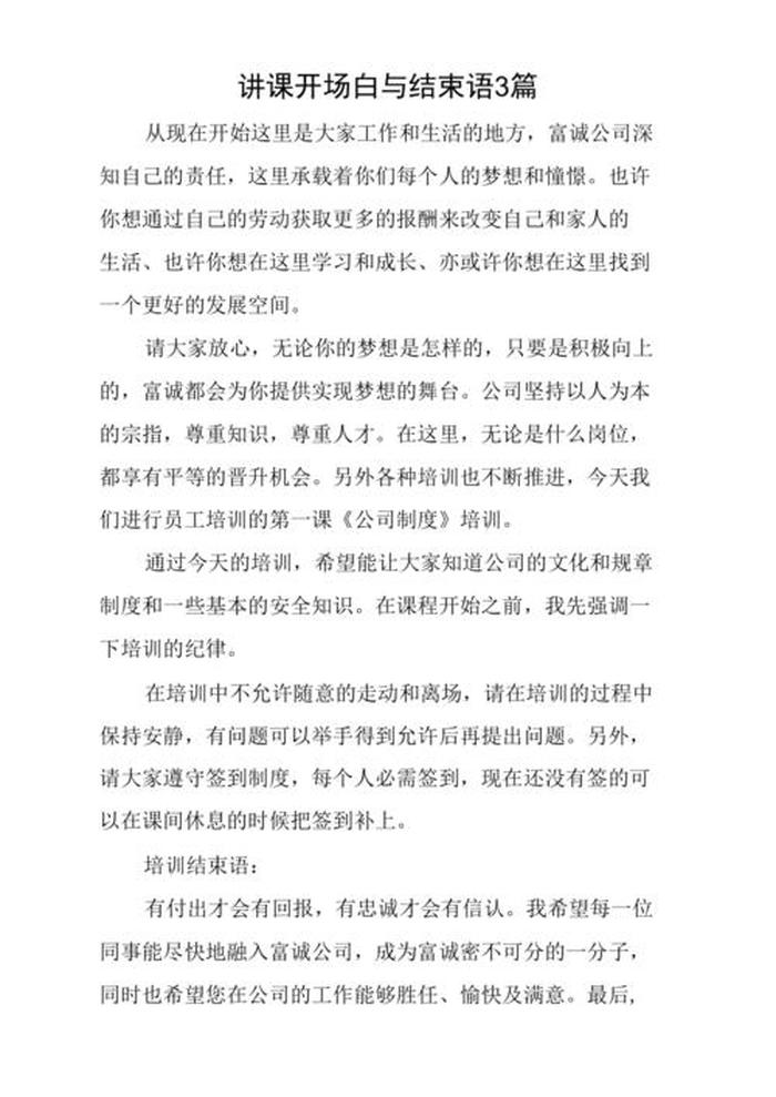 安全生产法培训开场白 关于培训的开场白和结束语