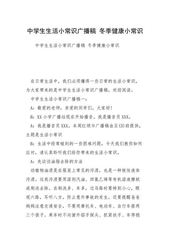 生活常识小知识广播稿 生活小常识广播稿200字左右