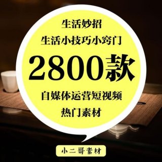 生活小常识妙招素材视频下载 生活小妙招视频素材