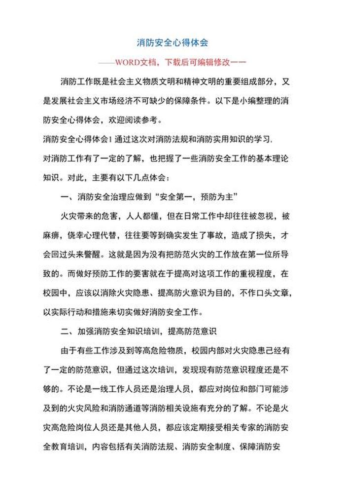 消防安全知识培训心得体会，消防安全知识及答案