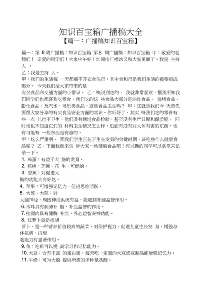 知识百宝箱生活小常识广播稿、知识百宝箱生活小常识