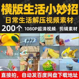 生活小妙招视频素材去哪里下载 生活小妙招视频