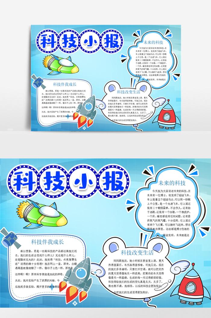 科学小知识手抄报 - 4～6年级的科技小报