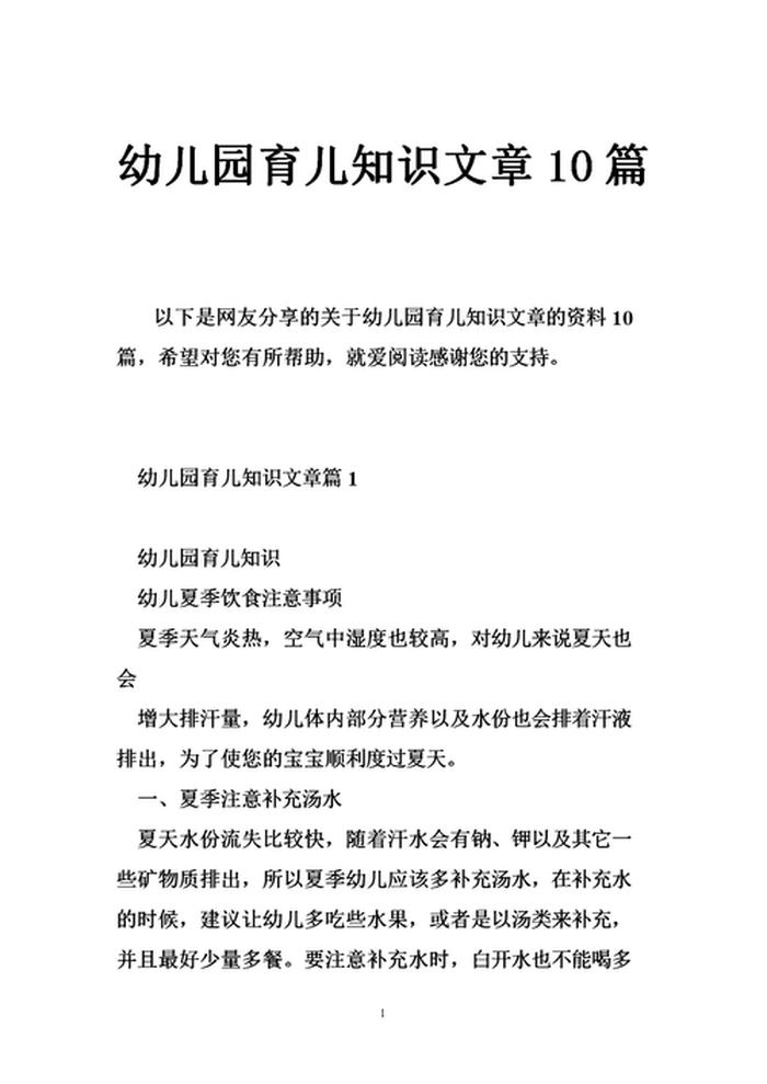 大班育儿知识10篇夏季 - 小班育儿知识10篇
