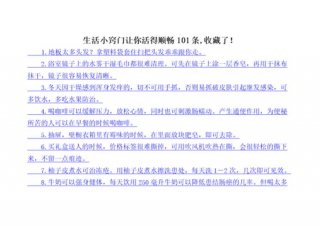 生活知识小技巧100条简短 - 50条生活小常识 实用值得收藏
