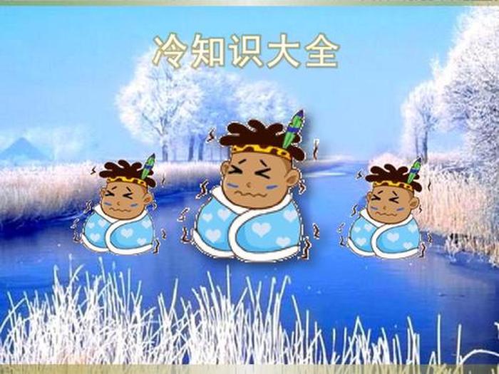比知识有趣的冷知识图片 趣味冷知识