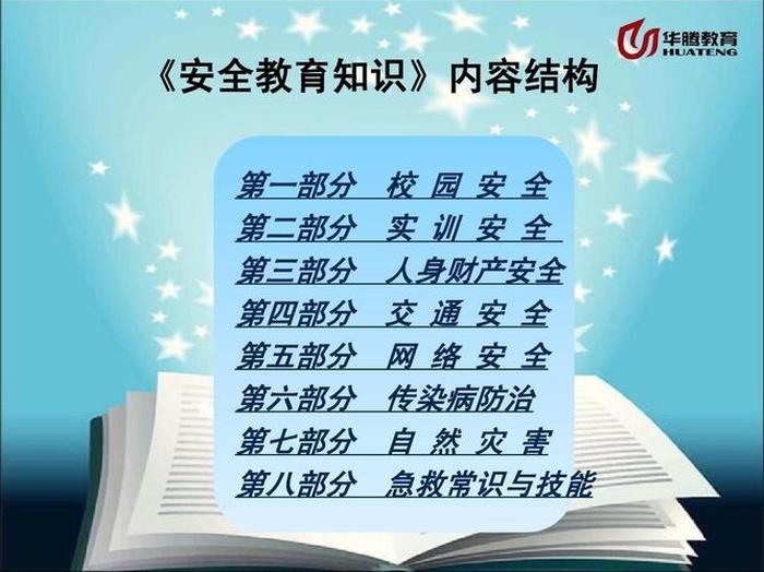 中国安全教育知识简单 安全教育第一课