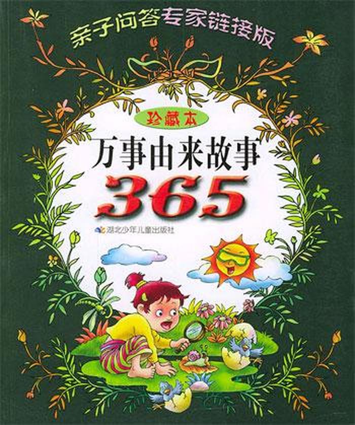 儿童科普常识小故事、给小孩讲故事365个故事