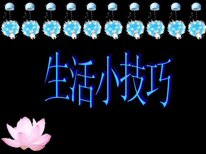 生活小妙招ppt、生活妙招背景图图片