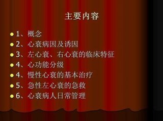 心衰日常科普小知识、心衰的健康宣教内容PPT