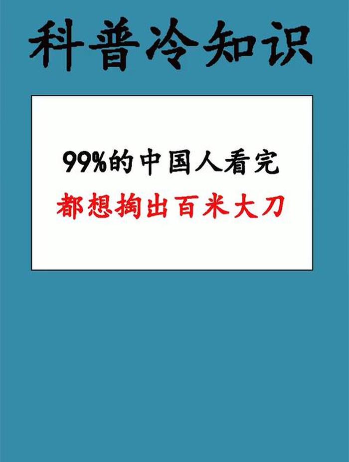 冷门知识科普、稀奇古怪的冷知识