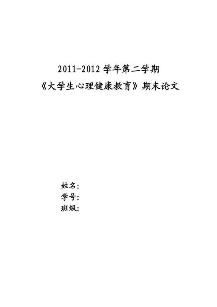 心理健康教育知识点；大一心理健康论文1500