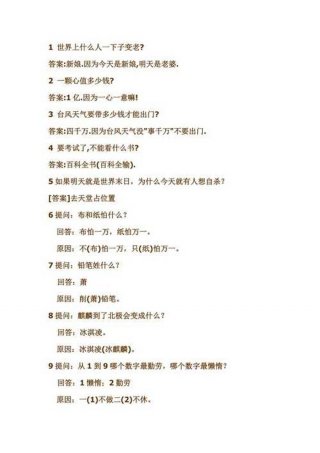小学生脑筋急转弯6-10岁 一千个脑筋急转弯儿童