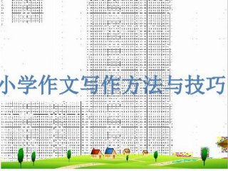 小学生作文入门基本知识，小学生作文入门技巧