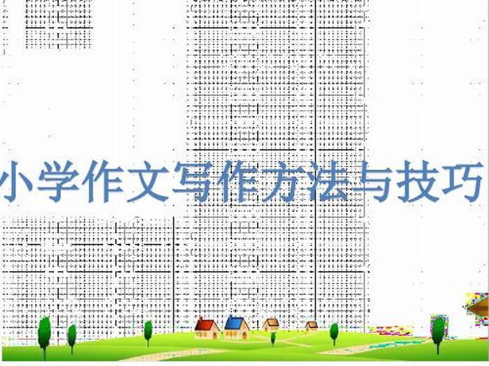 小学生作文入门基本知识，小学生作文入门技巧
