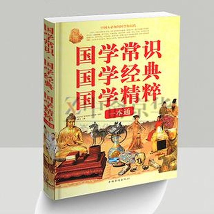 中国人应知的国学常识大全；国学基本知识大全