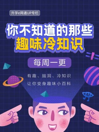 有趣冷知识科普文案300字，冷知识文案素材