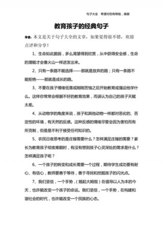 教育孩子的经典短句，教育孩子的路上想说的话