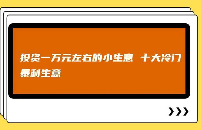比较冷门的行业 - 2023商机小生意