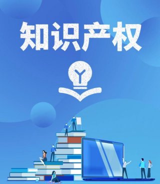 知识产权年底好做吗 - 知识产权是做什么的