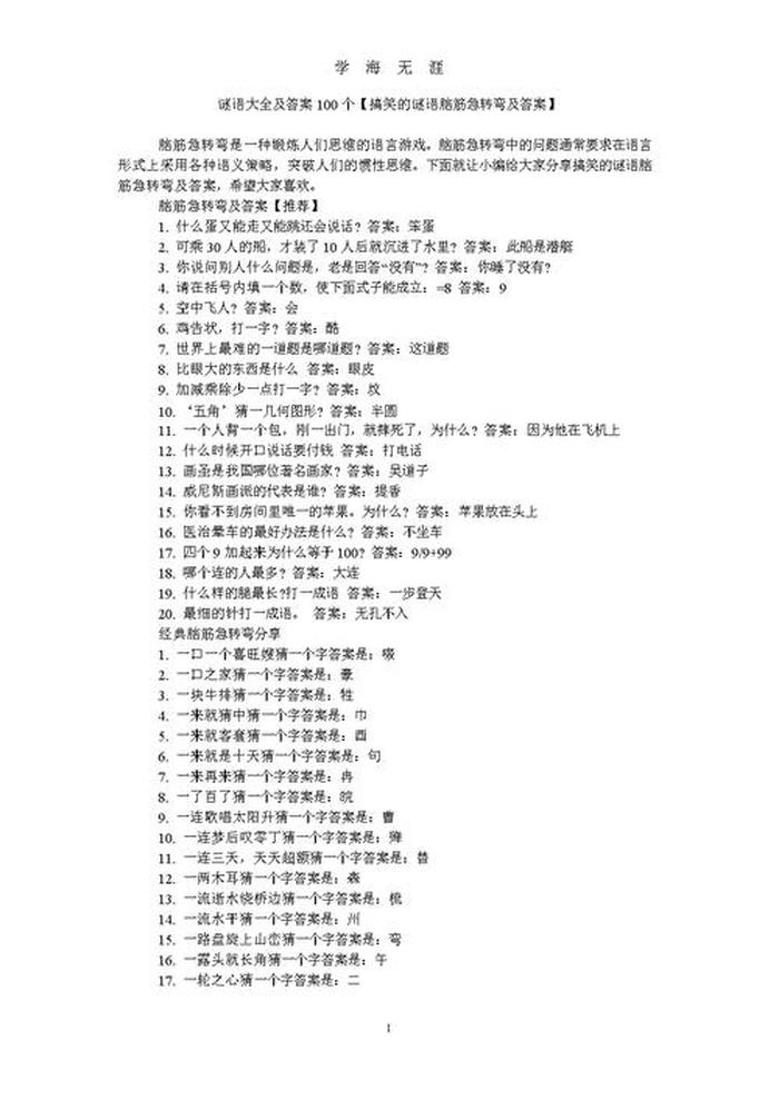 100个超级有趣的冷知识、有趣的谜语答案