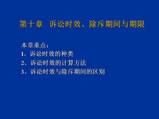 侵犯知识产权的诉讼时效、知识产权的除斥期间