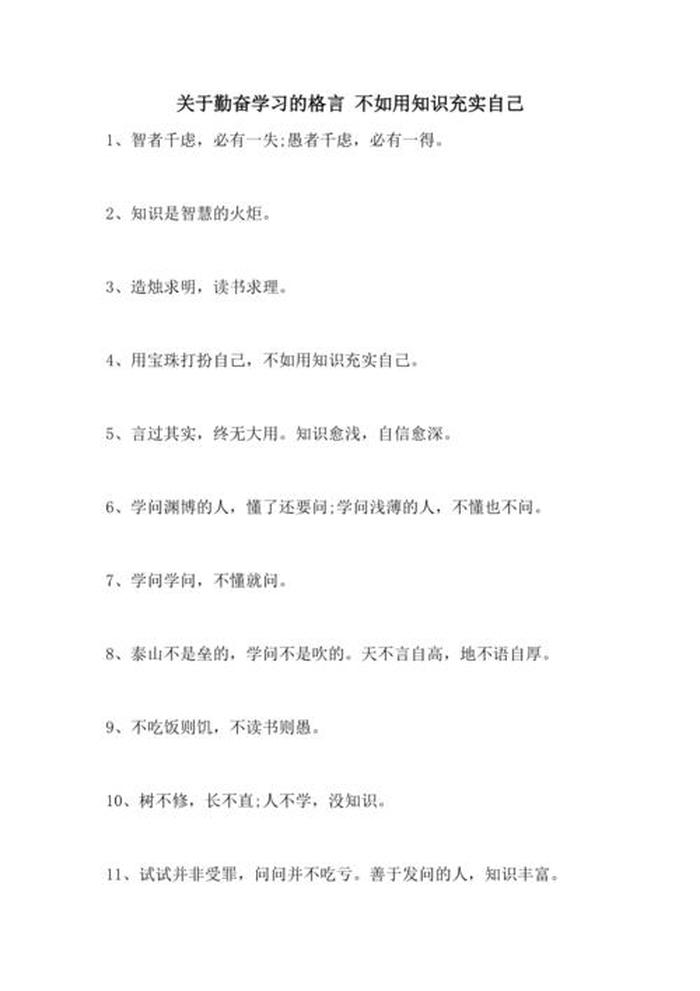 充实自己的知识的名言；关于忙碌充实的名言