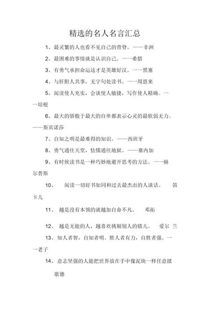 知识名人名句、励志名人名言 经典