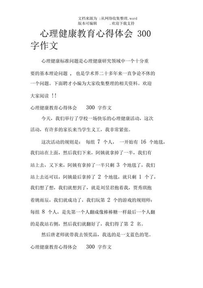 心理健康教育知识总结；心理健康感悟300字