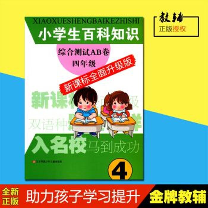 小百科知识大全四年级 中国小学生知识大百科