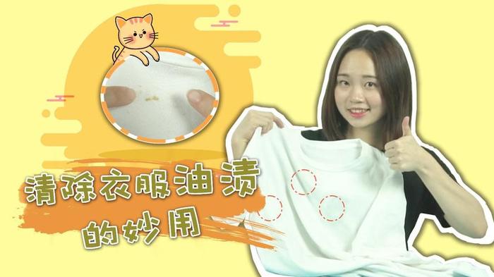 生活小妙招大全衣服去油，生活小妙招衣服上的油怎么去掉