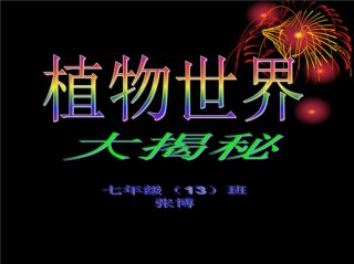 植物科普小知识PPT - 科普知识PPT比赛课件