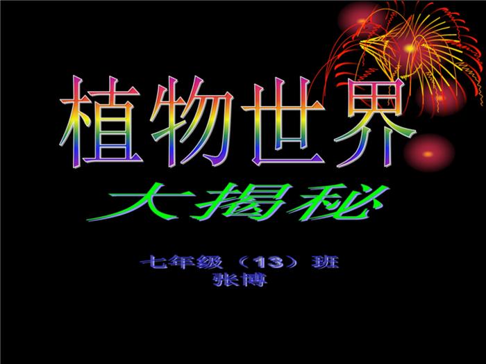 植物科普小知识PPT - 科普知识PPT比赛课件