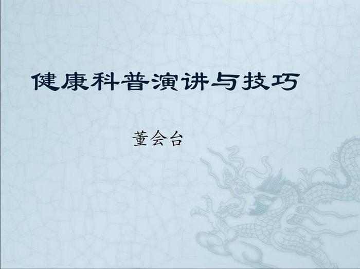 医学科普讲座ppt获奖 - ppt讲课怎么讲开场白