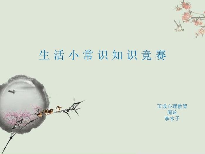 基本生活常识ppt，基本生活常识大全