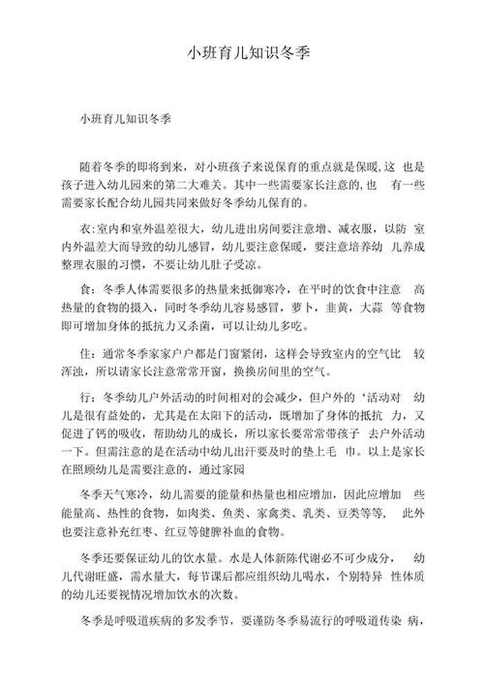 冬季大班育儿知识可复制；幼儿园育儿知识小常识