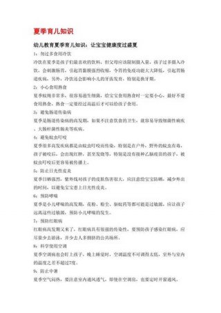 夏季育儿知识小常识简短、冬季育儿知识小常识