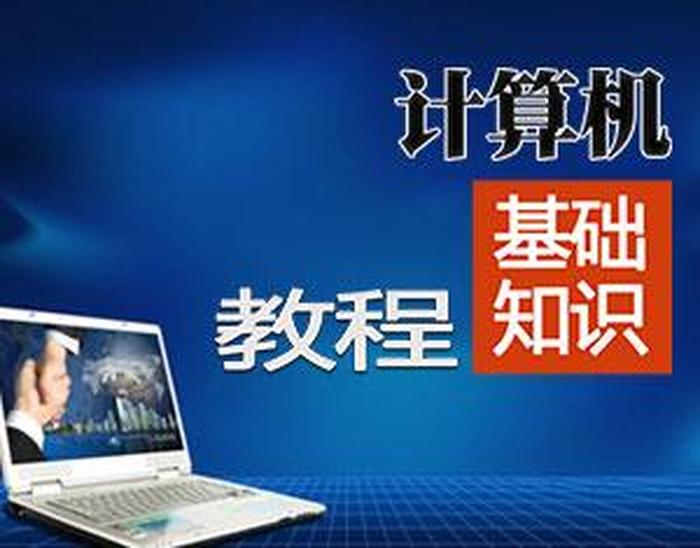 计算机初级入门基础知识，想学计算机怎么入门