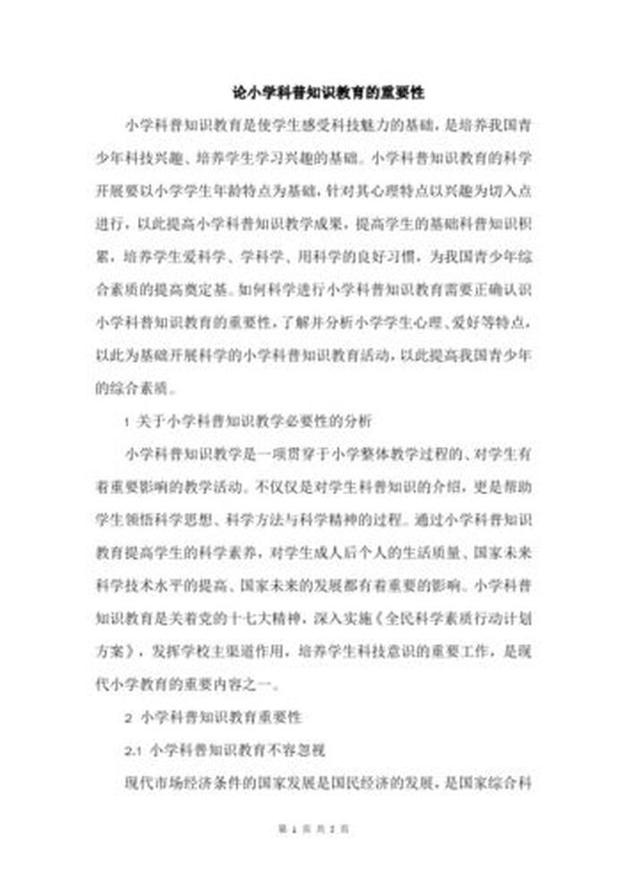 小学生科普知识内容百度文库 - 关于科技小知识的资料