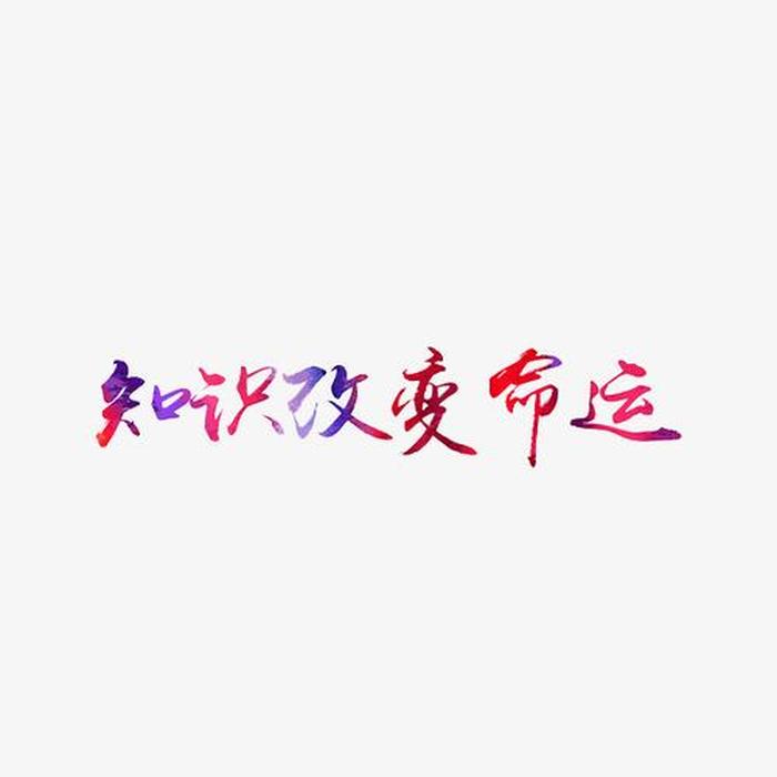 知识改变命运拼搏成就未来语录 知识改变命运的名言