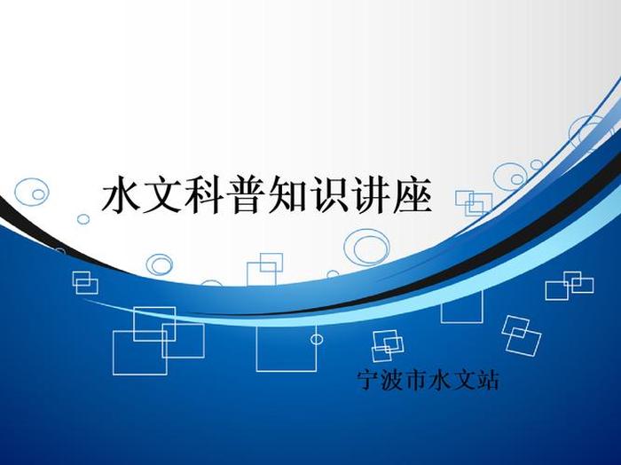 水文科普小知识、有趣的生物科普小知识