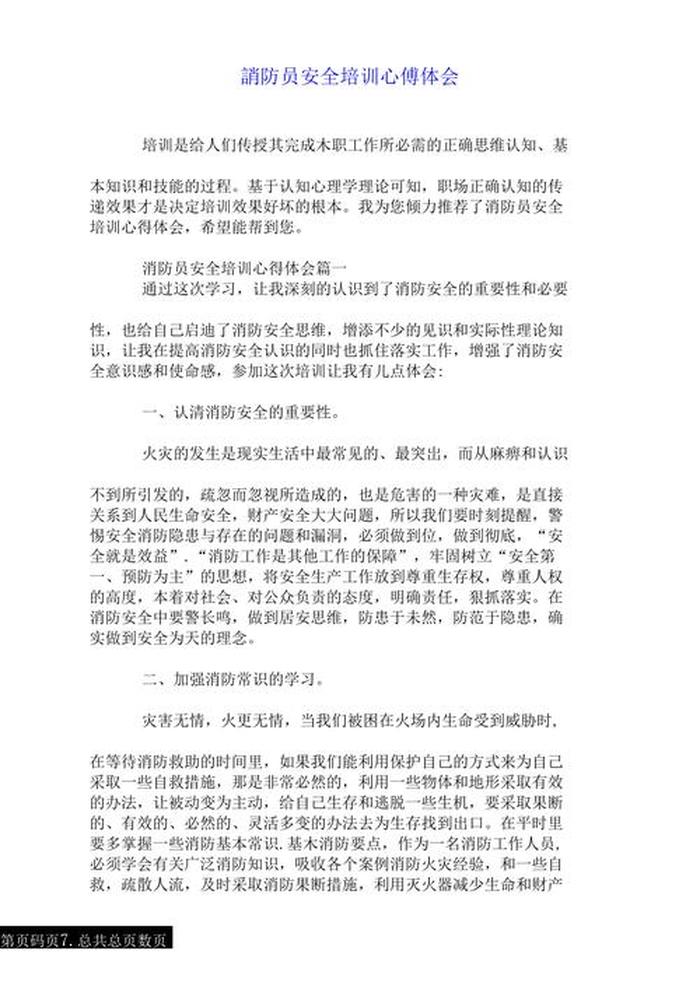 安全防护知识教育心得体会、安全防护培训内容