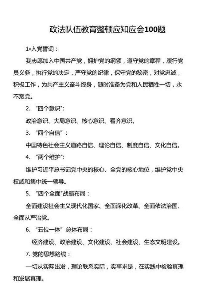 应知应会100个知识点 - 党员应知应会100题