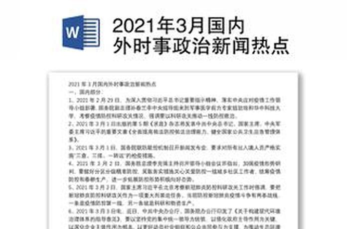 时事知识资料大全、中国政治频道-2021年时事政治