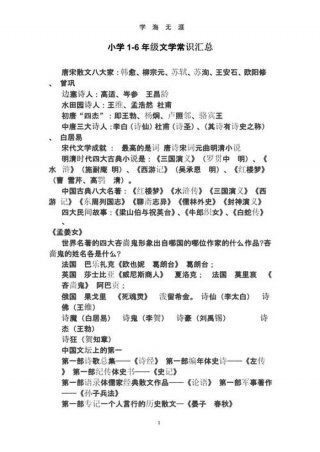 文学常识大全汇总、从一到十的文学常识