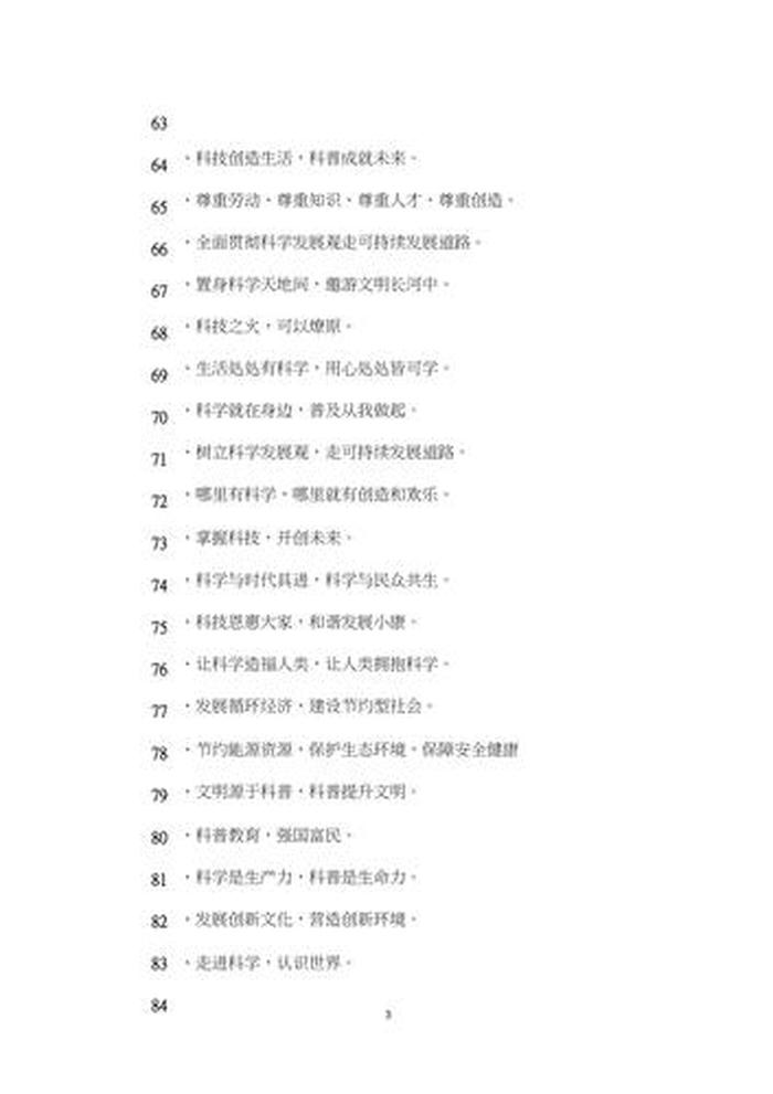 科普知识文案 - 关于科普的口号标语
